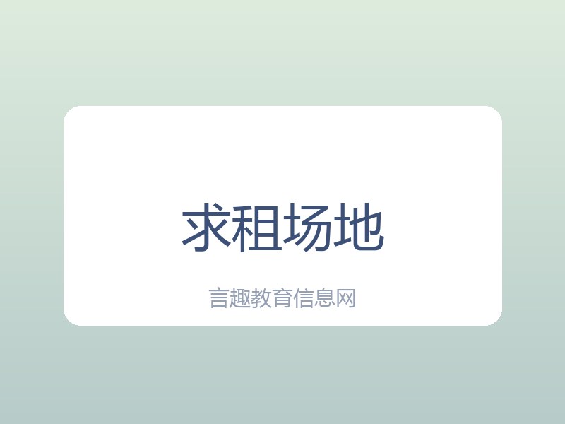 求租800平以上场地办教育机构